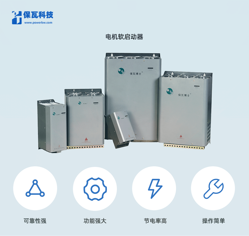 電機軟啟動器